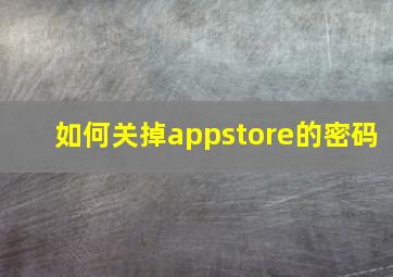 如何关掉appstore的密码