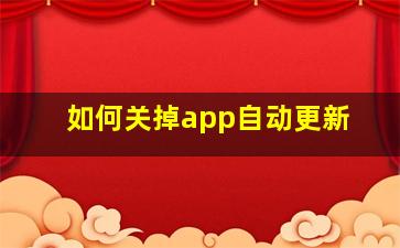 如何关掉app自动更新