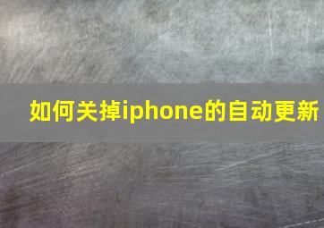 如何关掉iphone的自动更新