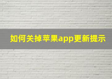 如何关掉苹果app更新提示