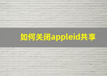 如何关闭appleid共享