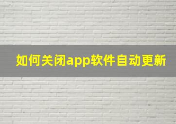 如何关闭app软件自动更新