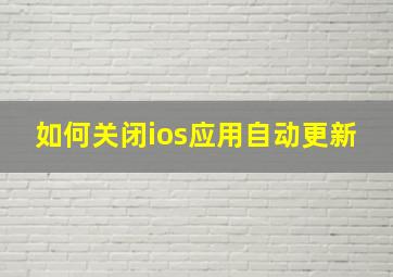 如何关闭ios应用自动更新