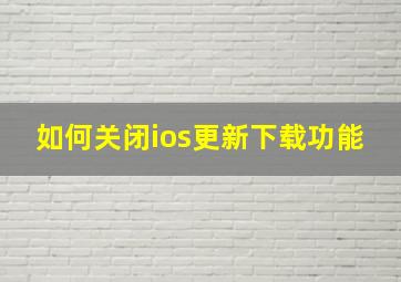 如何关闭ios更新下载功能