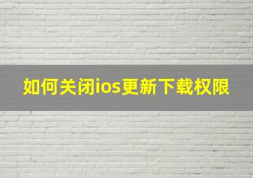 如何关闭ios更新下载权限