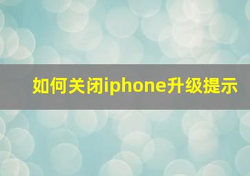 如何关闭iphone升级提示