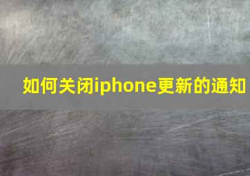 如何关闭iphone更新的通知