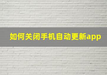 如何关闭手机自动更新app