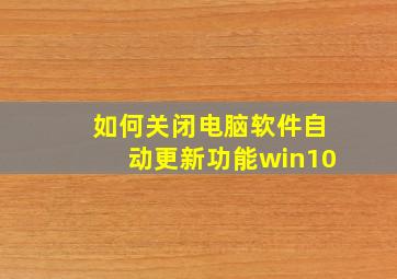 如何关闭电脑软件自动更新功能win10