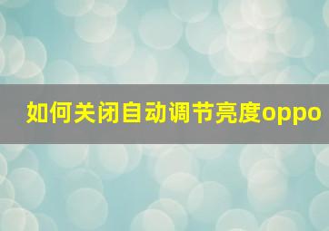 如何关闭自动调节亮度oppo