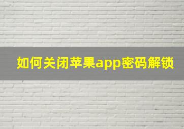 如何关闭苹果app密码解锁