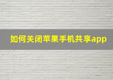 如何关闭苹果手机共享app