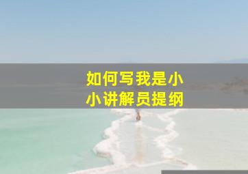 如何写我是小小讲解员提纲