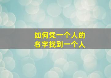 如何凭一个人的名字找到一个人