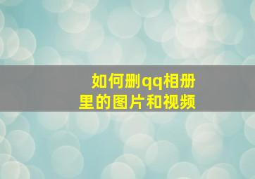 如何删qq相册里的图片和视频