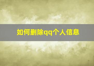 如何删除qq个人信息