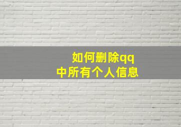 如何删除qq中所有个人信息