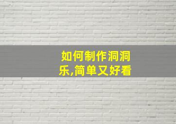 如何制作洞洞乐,简单又好看