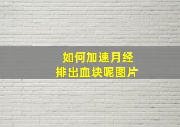 如何加速月经排出血块呢图片