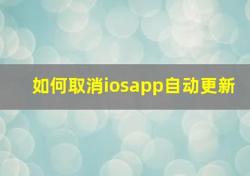 如何取消iosapp自动更新