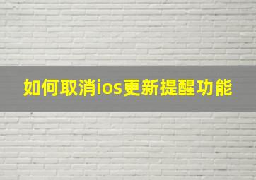 如何取消ios更新提醒功能