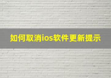 如何取消ios软件更新提示