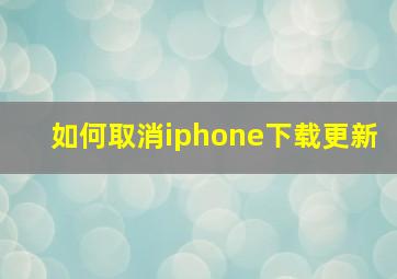 如何取消iphone下载更新