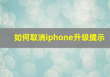 如何取消iphone升级提示