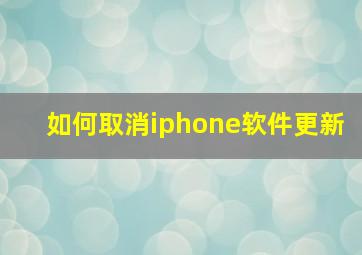 如何取消iphone软件更新