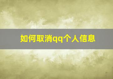 如何取消qq个人信息