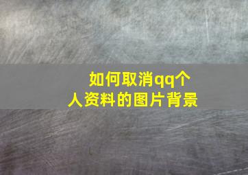 如何取消qq个人资料的图片背景