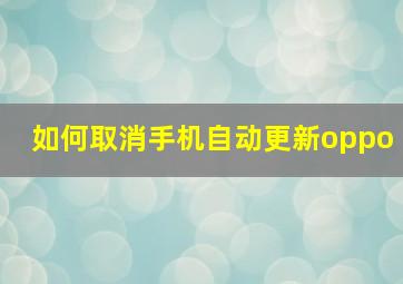 如何取消手机自动更新oppo