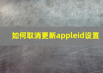 如何取消更新appleid设置