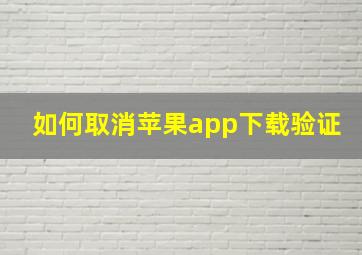 如何取消苹果app下载验证