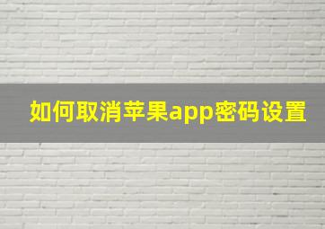 如何取消苹果app密码设置