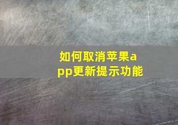 如何取消苹果app更新提示功能