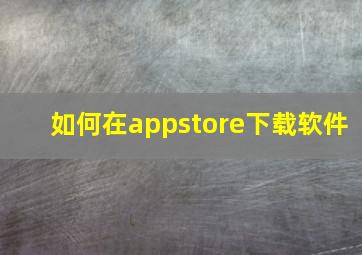 如何在appstore下载软件