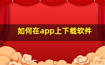 如何在app上下载软件