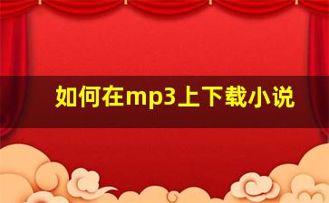 如何在mp3上下载小说