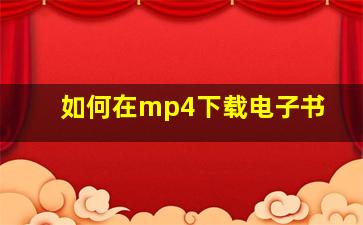 如何在mp4下载电子书