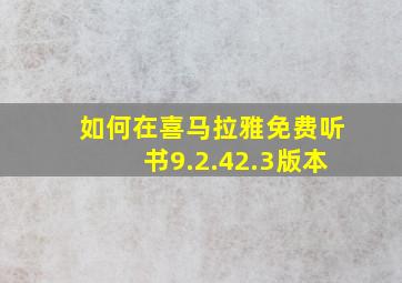 如何在喜马拉雅免费听书9.2.42.3版本