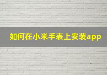 如何在小米手表上安装app