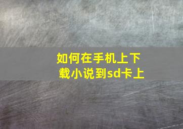 如何在手机上下载小说到sd卡上