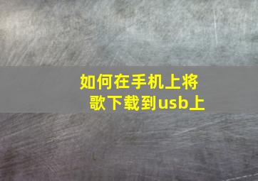 如何在手机上将歌下载到usb上