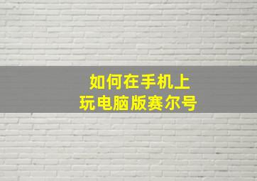 如何在手机上玩电脑版赛尔号