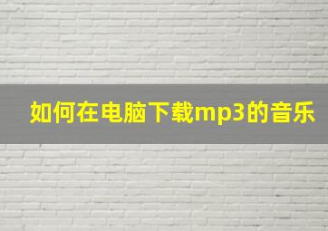 如何在电脑下载mp3的音乐