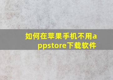 如何在苹果手机不用appstore下载软件