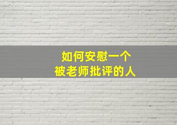 如何安慰一个被老师批评的人