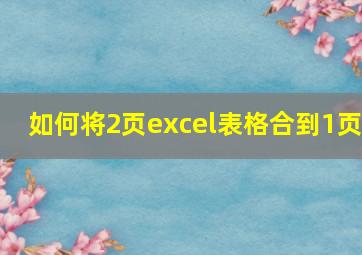 如何将2页excel表格合到1页