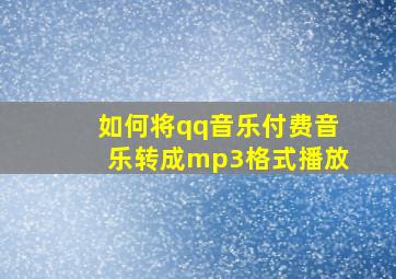 如何将qq音乐付费音乐转成mp3格式播放